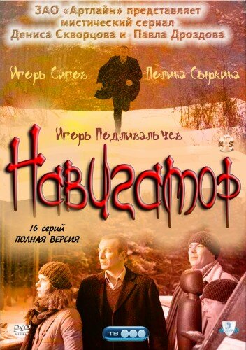 Сериал «Навигатор» скачать бесплатно в хорошем качестве без регистрации и смс 1080p Сериал «Навигатор» скачать бесплатно в хорошем качестве без регистрации и смс 1080p