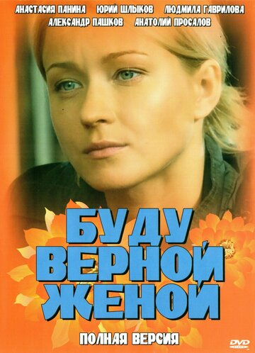 Сериал «Буду верной женой» смотреть онлайн сериал в хорошем качестве 720p Сериал «Буду верной женой» смотреть онлайн сериал в хорошем качестве 720p