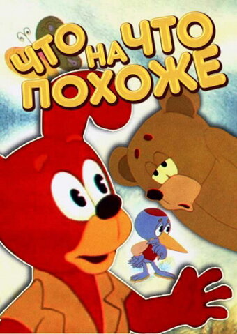 Мультфильм «Что на что похоже» смотреть онлайн в хорошем качестве 720p Мультфильм «Что на что похоже» смотреть онлайн в хорошем качестве 720p