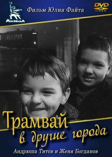 Фильм «Трамвай в другие города» скачать бесплатно в хорошем качестве без регистрации и смс 1080p Фильм «Трамвай в другие города» скачать бесплатно в хорошем качестве без регистрации и смс 1080p