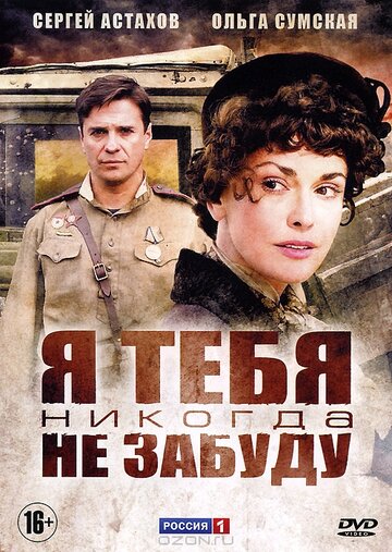 «Я тебя никогда не забуду» трейлер сериала в хорошем качестве 1080p «Я тебя никогда не забуду» трейлер сериала в хорошем качестве 1080p