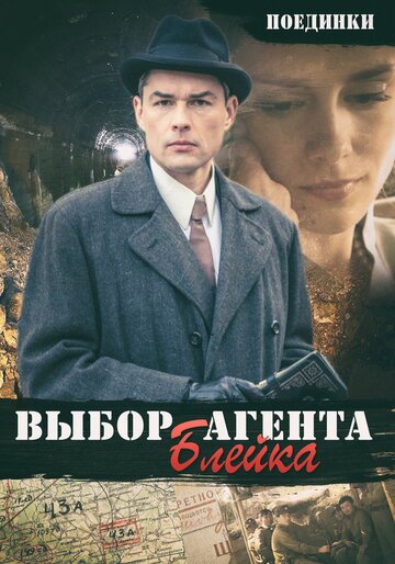 Фильм «Поединки: Выбор агента Блейка» смотреть онлайн фильм в хорошем качестве 720p Фильм «Поединки: Выбор агента Блейка» смотреть онлайн фильм в хорошем качестве 720p