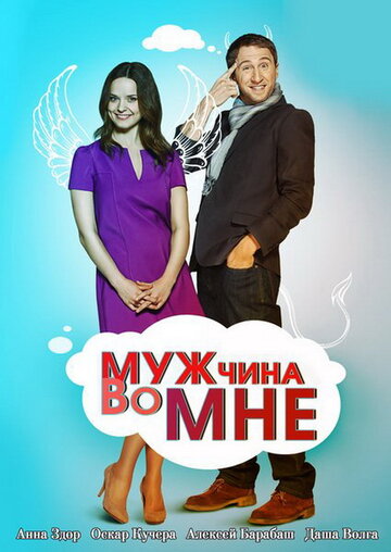 «Мужчина во мне» трейлер сериала в хорошем качестве 1080p «Мужчина во мне» трейлер сериала в хорошем качестве 1080p