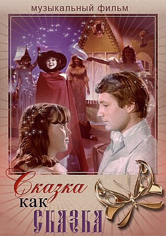 Фильм «Сказка как сказка» смотреть онлайн фильм в хорошем качестве 720p Фильм «Сказка как сказка» смотреть онлайн фильм в хорошем качестве 720p