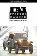 Фильм «ГАЗ. Русские машины: Дорога длиною в 70 лет» смотреть онлайн фильм в хорошем качестве 720p Фильм «ГАЗ. Русские машины: Дорога длиною в 70 лет» смотреть онлайн фильм в хорошем качестве 720p