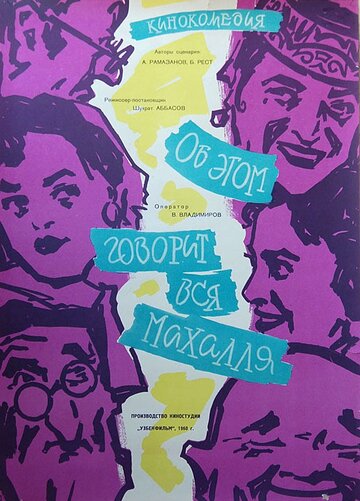 Фильм «Об этом говорит вся Махалля» смотреть онлайн фильм в хорошем качестве 720p Фильм «Об этом говорит вся Махалля» смотреть онлайн фильм в хорошем качестве 720p