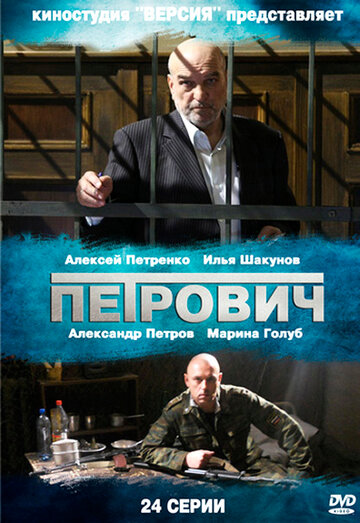 Сериал «Петрович» смотреть онлайн сериал в хорошем качестве 720p Сериал «Петрович» смотреть онлайн сериал в хорошем качестве 720p