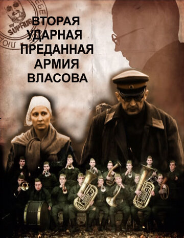 Фильм «Вторая Ударная. Преданная армия Власова» скачать бесплатно в хорошем качестве без регистрации и смс 1080p Фильм «Вторая Ударная. Преданная армия Власова» скачать бесплатно в хорошем качестве без регистрации и смс 1080p