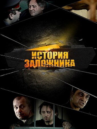Фильм «История заложника» смотреть онлайн фильм в хорошем качестве 1080p Фильм «История заложника» смотреть онлайн фильм в хорошем качестве 1080p