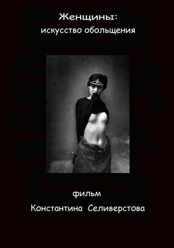 Фильм «Женщины: Искусство обольщения» смотреть онлайн фильм в хорошем качестве 720p Фильм «Женщины: Искусство обольщения» смотреть онлайн фильм в хорошем качестве 720p