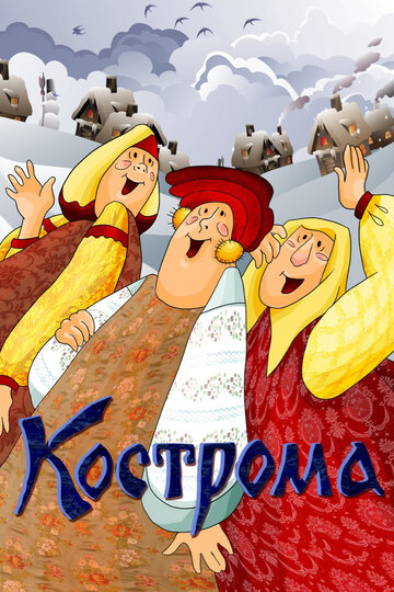 Мультфильм «Кострома» смотреть онлайн в хорошем качестве 720p Мультфильм «Кострома» смотреть онлайн в хорошем качестве 720p