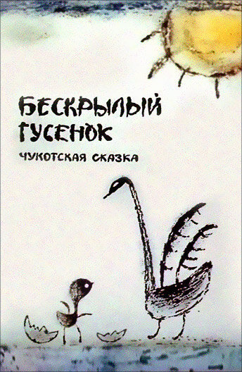 Мультфильм «Бескрылый гусенок» смотреть онлайн в хорошем качестве 1080p Мультфильм «Бескрылый гусенок» смотреть онлайн в хорошем качестве 1080p