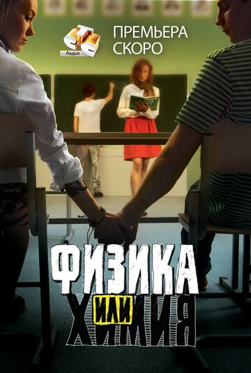 «Физика или химия» кадры сериала в хорошем качестве «Физика или химия» кадры сериала в хорошем качестве