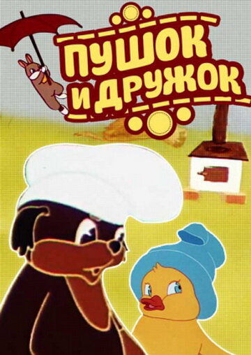Мультфильм «Пушок и Дружок» смотреть онлайн в хорошем качестве 720p Мультфильм «Пушок и Дружок» смотреть онлайн в хорошем качестве 720p