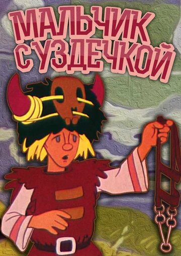 Мультфильм «Мальчик с уздечкой» смотреть онлайн в хорошем качестве 1080p Мультфильм «Мальчик с уздечкой» смотреть онлайн в хорошем качестве 1080p