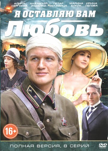 Сериал «Я оставляю вам любовь» смотреть онлайн сериал в хорошем качестве 720p Сериал «Я оставляю вам любовь» смотреть онлайн сериал в хорошем качестве 720p