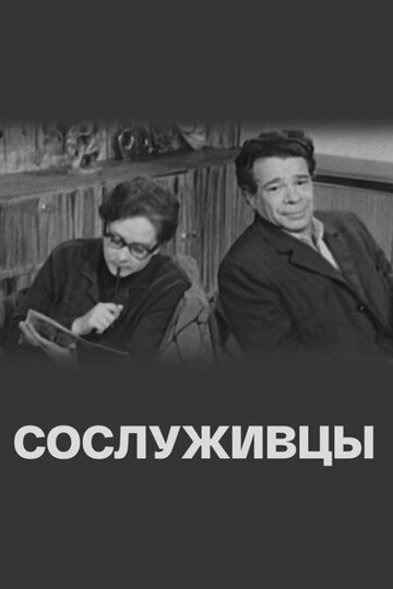 «Сослуживцы» трейлер фильма в хорошем качестве 1080p «Сослуживцы» трейлер фильма в хорошем качестве 1080p