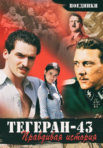 Фильм «Поединки: Правдивая история. Тегеран 43 Фильм «Поединки: Правдивая история. Тегеран 43