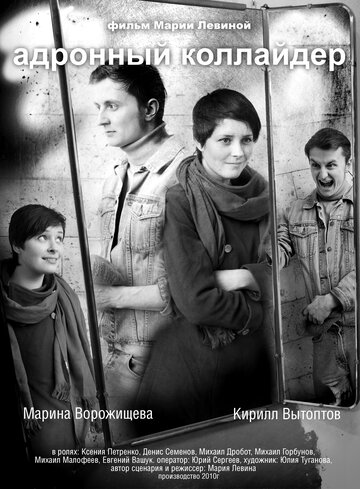 «Адронный коллайдер» кадры фильма в хорошем качестве «Адронный коллайдер» кадры фильма в хорошем качестве