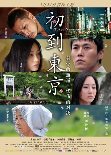 «Tôkyô ni kita bakari» трейлер фильма в хорошем качестве 1080p «Tôkyô ni kita bakari» трейлер фильма в хорошем качестве 1080p