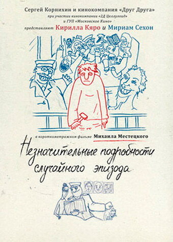 Фильм «Незначительные подробности случайного эпизода» смотреть онлайн фильм в хорошем качестве 720p Фильм «Незначительные подробности случайного эпизода» смотреть онлайн фильм в хорошем качестве 720p