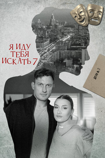 Сериал «Я иду тебя искать 7. Притворство» смотреть онлайн сериал в хорошем качестве 720p Сериал «Я иду тебя искать 7. Притворство» смотреть онлайн сериал в хорошем качестве 720p