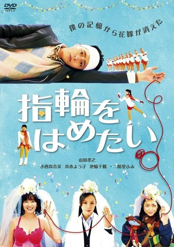 «Yubiwa wo hametai» трейлер фильма в хорошем качестве 1080p «Yubiwa wo hametai» трейлер фильма в хорошем качестве 1080p