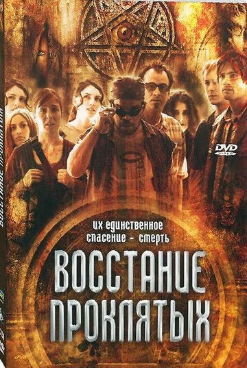 Фильм «Восстание проклятых» смотреть онлайн фильм в хорошем качестве 720p Фильм «Восстание проклятых» смотреть онлайн фильм в хорошем качестве 720p