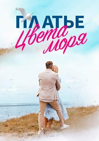 «Платье цвета моря» трейлер сериала в хорошем качестве 1080p «Платье цвета моря» трейлер сериала в хорошем качестве 1080p