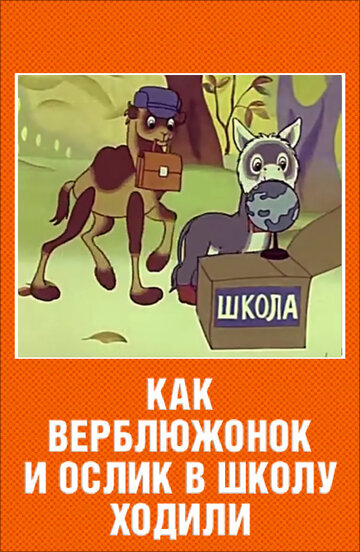 Мультфильм «Как верблюжонок и ослик в школу ходили» смотреть онлайн в хорошем качестве 1080p Мультфильм «Как верблюжонок и ослик в школу ходили» смотреть онлайн в хорошем качестве 1080p