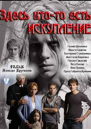Сериал «Здесь кто-то есть: Искупление» смотреть онлайн сериал в хорошем качестве 720p Сериал «Здесь кто-то есть: Искупление» смотреть онлайн сериал в хорошем качестве 720p