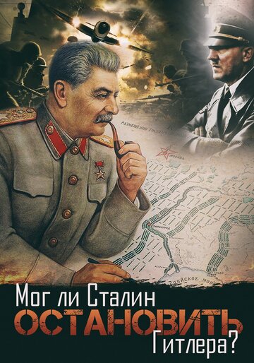 Фильм «Мог ли Сталин остановить Гитлера?» смотреть онлайн фильм в хорошем качестве 720p Фильм «Мог ли Сталин остановить Гитлера?» смотреть онлайн фильм в хорошем качестве 720p