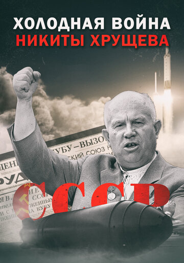 Фильм «Холодная война Никиты Хрущева» смотреть онлайн фильм в хорошем качестве 720p Фильм «Холодная война Никиты Хрущева» смотреть онлайн фильм в хорошем качестве 720p