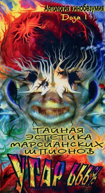 Фильм «Тайная эстетика марсианских шпионов» смотреть онлайн фильм в хорошем качестве 720p Фильм «Тайная эстетика марсианских шпионов» смотреть онлайн фильм в хорошем качестве 720p