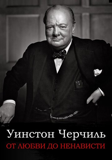 Фильм «От любви до ненависти: Уинстон Черчилль» смотреть онлайн фильм в хорошем качестве 720p Фильм «От любви до ненависти: Уинстон Черчилль» смотреть онлайн фильм в хорошем качестве 720p