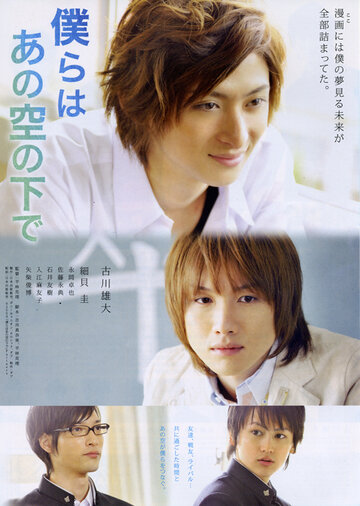 Фильм «Bokura wa ano sora no shita de» смотреть онлайн фильм в хорошем качестве 720p Фильм «Bokura wa ano sora no shita de» смотреть онлайн фильм в хорошем качестве 720p