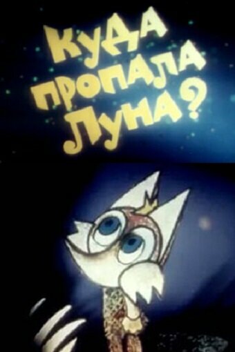 «Куда пропала луна?» кадры мультфильма в хорошем качестве «Куда пропала луна?» кадры мультфильма в хорошем качестве
