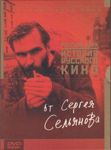 Фильм «История русского кино от Сергея Сельянова» смотреть онлайн фильм в хорошем качестве 720p Фильм «История русского кино от Сергея Сельянова» смотреть онлайн фильм в хорошем качестве 720p