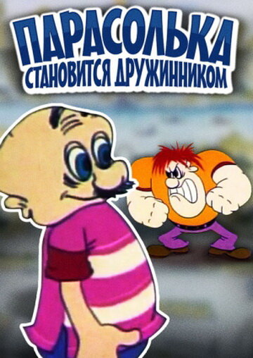 Мультфильм «Парасолька становится дружинником» смотреть онлайн в хорошем качестве 720p Мультфильм «Парасолька становится дружинником» смотреть онлайн в хорошем качестве 720p
