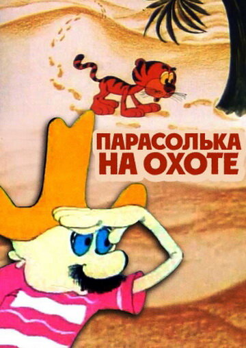 Мультфильм «Парасолька на охоте» смотреть онлайн в хорошем качестве 720p Мультфильм «Парасолька на охоте» смотреть онлайн в хорошем качестве 720p
