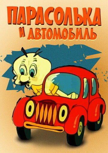 Мультфильм «Парасолька и автомобиль» смотреть онлайн в хорошем качестве 1080p Мультфильм «Парасолька и автомобиль» смотреть онлайн в хорошем качестве 1080p