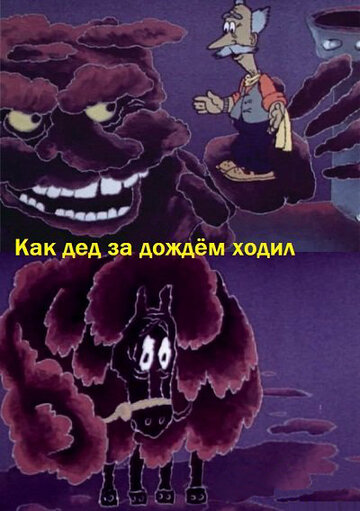 Мультфильм «Как дед за дождём ходил» смотреть онлайн в хорошем качестве 720p Мультфильм «Как дед за дождём ходил» смотреть онлайн в хорошем качестве 720p