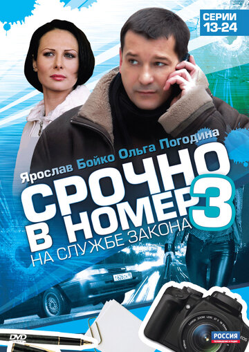 Сериал «Срочно в номер 3: На службе закона» смотреть онлайн сериал в хорошем качестве 720p Сериал «Срочно в номер 3: На службе закона» смотреть онлайн сериал в хорошем качестве 720p