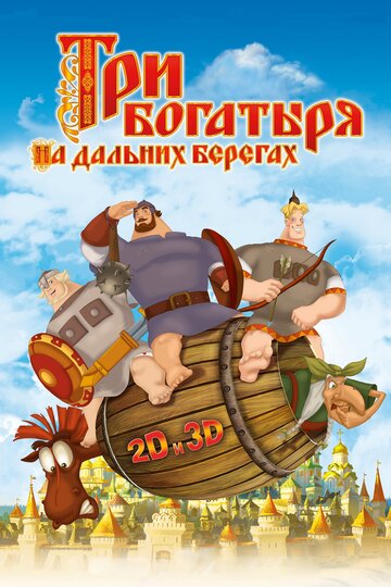«Три богатыря на дальних берегах» кадры мультфильма в хорошем качестве «Три богатыря на дальних берегах» кадры мультфильма в хорошем качестве