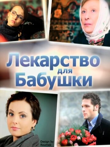 Сериал «Лекарство для бабушки» смотреть онлайн сериал в хорошем качестве 720p Сериал «Лекарство для бабушки» смотреть онлайн сериал в хорошем качестве 720p