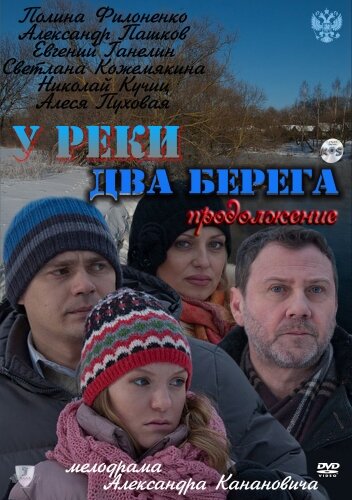 Сериал «У реки два берега. Продолжение» смотреть онлайн сериалв хорошем качестве 1080p Сериал «У реки два берега. Продолжение» смотреть онлайн сериалв хорошем качестве 1080p