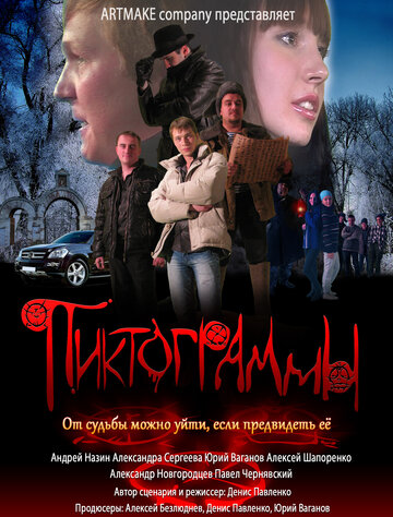 Фильм «Пиктограммы» смотреть онлайн фильм в хорошем качестве 720p Фильм «Пиктограммы» смотреть онлайн фильм в хорошем качестве 720p