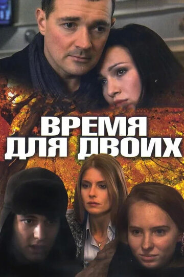 «Время для двоих» кадры сериала в хорошем качестве «Время для двоих» кадры сериала в хорошем качестве