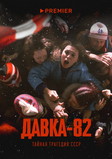Сериал «Давка-82. Тайная трагедия СССР» смотреть онлайн сериал в хорошем качестве 720p Сериал «Давка-82. Тайная трагедия СССР» смотреть онлайн сериал в хорошем качестве 720p