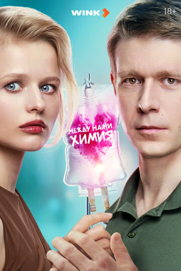 Сериал «Между нами химия» смотреть онлайн сериалв хорошем качестве 1080p Сериал «Между нами химия» смотреть онлайн сериалв хорошем качестве 1080p